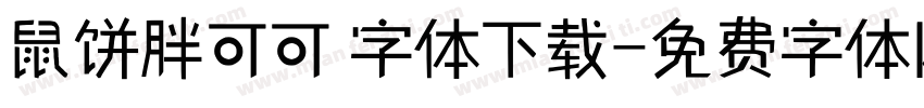 鼠饼胖可可 字体下载字体转换